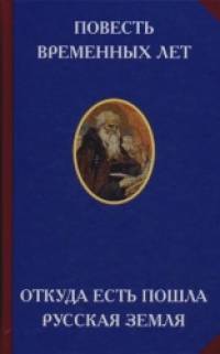 Повесть временных лет: Откуда есть пошла русская земля