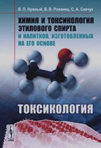Химия и токсикология этилового спирта и напитков, изготовленных на его основе: Токсикология