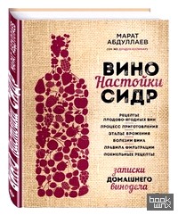 Вино: Настойки. Сидр