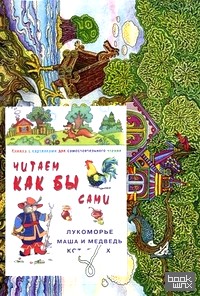 «Читаем как бы сами: «Лукоморье, Маша и Медведь, Кот, Петух и Лиса». Книжка с картинками для самостоятельного чтения + игра»