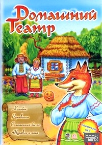 «Домашний Театр: Выпуск 2: «Колобок», «Рукавичка», «Соломенный бычок», «Журавль и лиса»