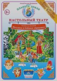 Петушок и бобовое зернышко: Демонстрационный материал для ознакомления детей с русскими народными сказками