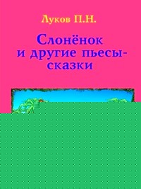 Слонёнок и другие пьесы-сказки