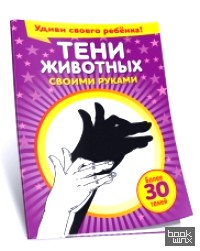 Тени животных своими руками (более 30 теней)