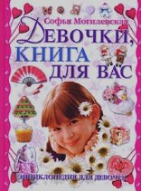 Девочки, книга для вас