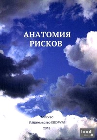 Анатомия рисков