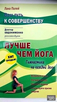Лучше чем йога: Гимнастика на каждый день