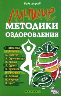 Лучшие методики оздоровления