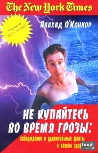 Не купайтесь во время грозы: заблуждения и удивительные факты о нашем здоровье