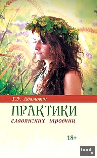 Практики славянских чаровниц