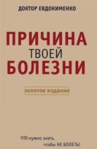Причина твоей болезни: Золотое издание