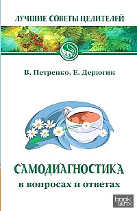 Самодиагностика в вопросах и ответах