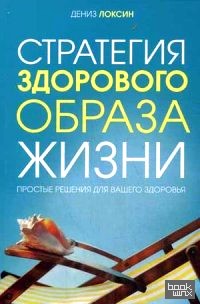 Стратегия здорового образа жизни: Простые решения для вашего здоровья