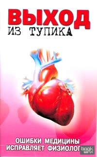 Выход из тупика: Ошибки медицины исправляет физиология