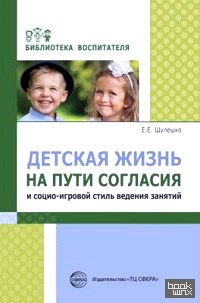 Детская жизнь на пути согласия и социо-игровой стиль ведения занятий