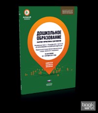 Дошкольное образование: Сборник нормативных документов по состоянию на 1 сентября 2015 года
