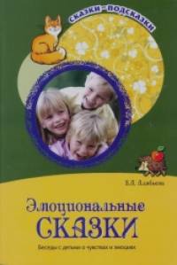 Эмоциональные сказки: Беседы с детьми о чувствах и эмоциях