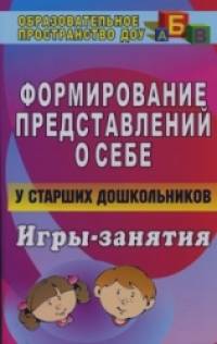Формирование представлений о себе у старших дошкольников: Игры-занятия