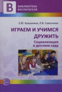 Играем и учимся дружить: Социализация в детском саду. Методические рекомендации