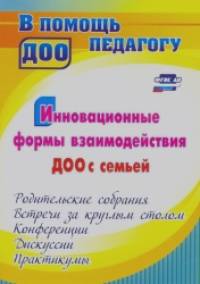 Инновационные формы взаимодействия ДОУ с семьей: родительские собрания и конференции, дискуссии, практикумы, встречи за круглым столом