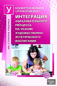 Интеграция образовательного процесса на основе художественно-эстетического воспитания