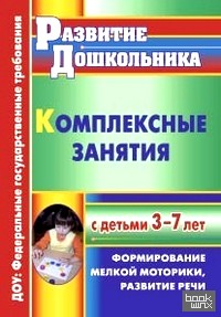 Комплексные занятия с детьми 3-7 лет: Формирование мелкой моторики, развитие речи