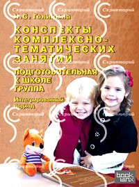 Конспекты комплексно-тематических занятий: Подготовительная к школе группа. Интегрированный подход