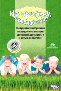 На прогулку, детский сад! Оборудования прогулочных площадок и организация совместной деятельности с детьми на прогулке