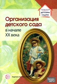 Организация детского сада в начале XX века