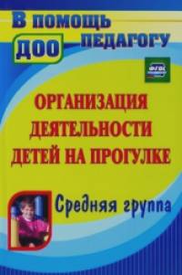 Организация деятельности детей на прогулке: Средняя группа
