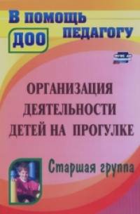 Организация деятельности детей на прогулке: Старшая группа