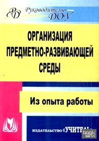Организация предметно-развивающей среды