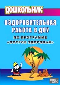 «Оздоровительная работа в ДОУ по программе «Остров здоровья»