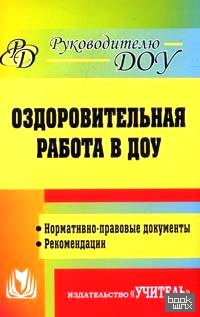 Оздоровительная работа в ДОУ: Нормативно-правовые документы, рекомендации