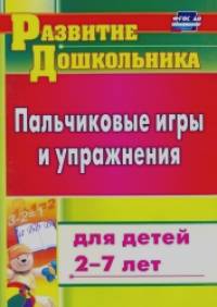 Пальчиковые игры и упражнения для детей 2-7 лет