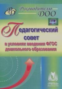 Педагогический совет в условиях введения ФГОС дошкольного образования