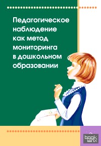 Педагогическое наблюдение как метод мониторинга в дошкольном образовании