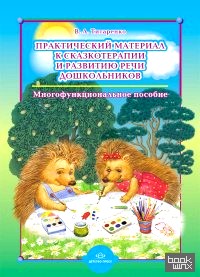 Практический материал к сказкотерапии и развитию речи дошкольников: Многофункциональное пособие