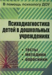 Психодиагностика детей в дошкольных учреждениях: Тесты, методики, опросники