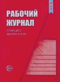 Рабочий журнал старшего воспитателя детского сада