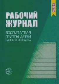 Рабочий журнал воспитателя группы детей раннего возраста