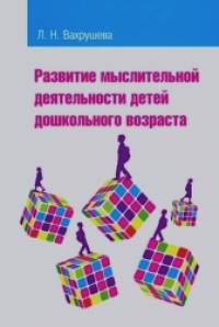 Развитие мыслительной деятельности детей дошкольного возраста: Учебное пособие для студентов педагогических вузов и колледжей