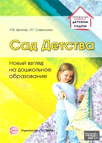 Сад Детства: Новый взгляд на дошкольное образование