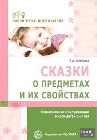 Сказки о предметах и их свойствах: Ознакомление с окружающим миром детей 5-7 лет