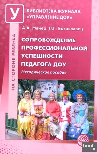 Сопровождение профессиональной успешности педагога ДОУ: Методическое пособие