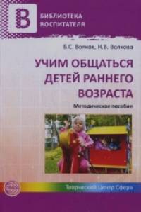 Учим общаться детей раннего возраста: Методическое пособие