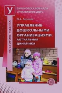 Управление дошкольными организациями: Актуальная динамика