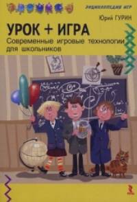 Урок + игра: Современные игровые технологии для дошкольников