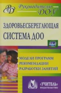 Здоровьесберегающая система ДОУ: Модели программ, рекомендации, разработки занятий