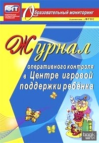 Журнал оперативного контроля в Центре игровой поддержки ребёнка